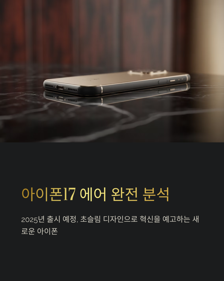  아이폰17 에어 유출 총정리: 출시 전 루머 완벽 분석