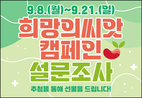  소통24 생명나눔 희망의씨앗 설문조사(상품권 5천원 500명)추첨~09.21