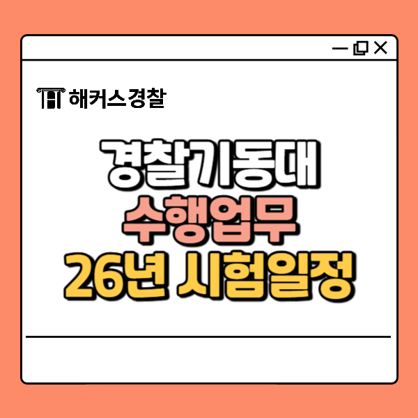  경찰 기동대란? 근무 기간 하는 일 알아보자