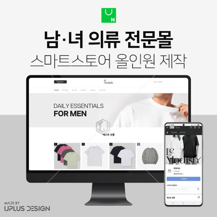  남성의류 여성의류 전문 브랜드 스마트스토어 디자인 제작