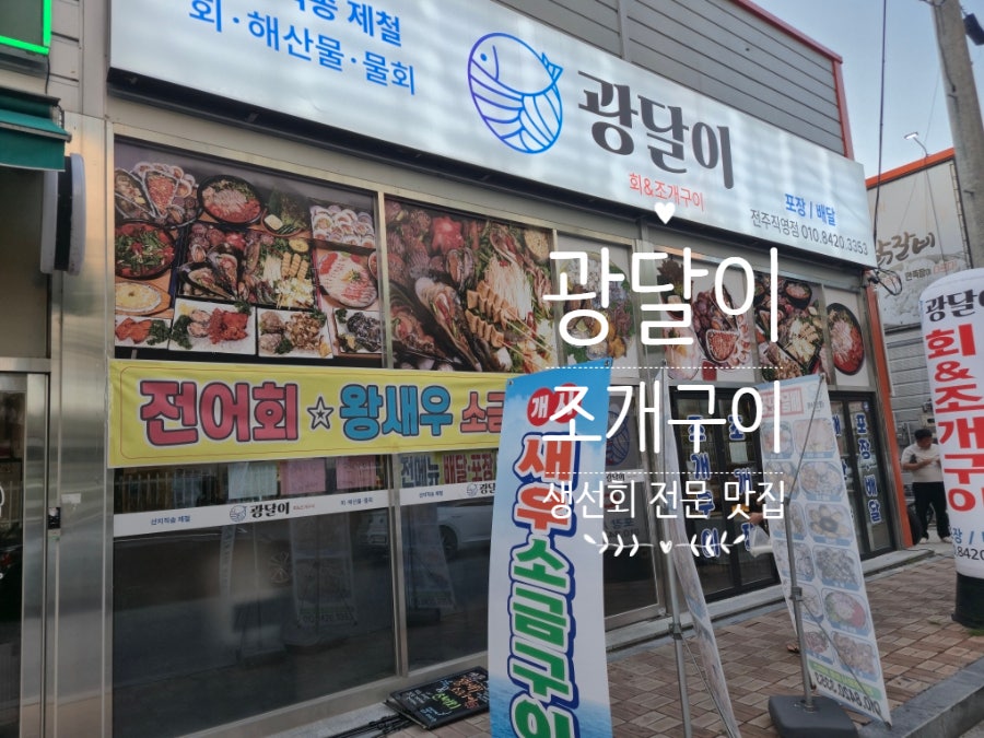 광달이회포차 전주점 사진 1