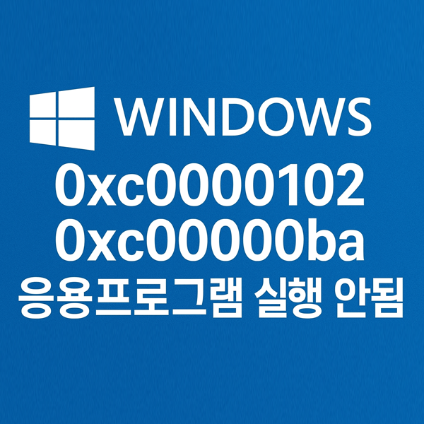  윈도우 오류 0xc0000102 & 0xc00000ba 원인과 해결법 정리