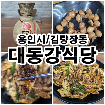  용인 김량장동 중식당 대동강식당 메뉴와 즈란혈관 솔직 리뷰