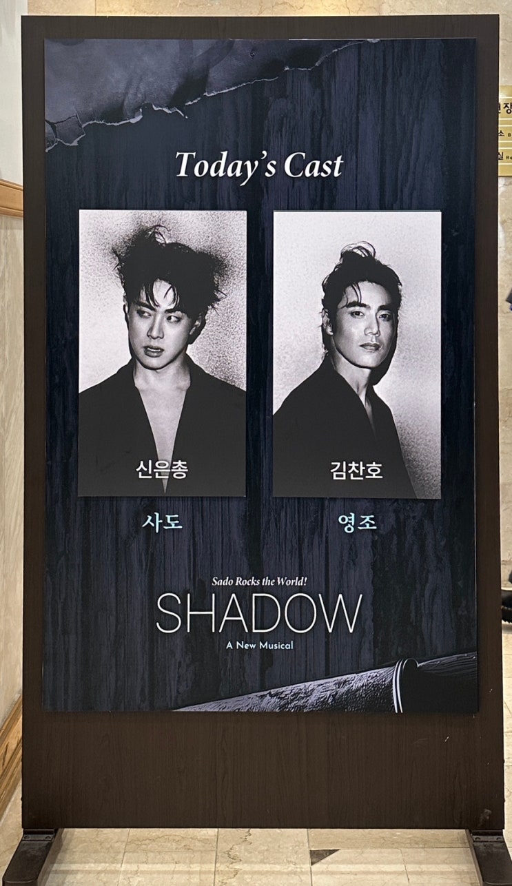  뮤지컬 쉐도우(신은총,김찬호) 후기_뒤주 안의 뒤주, 그 안에서 마주한 그림자