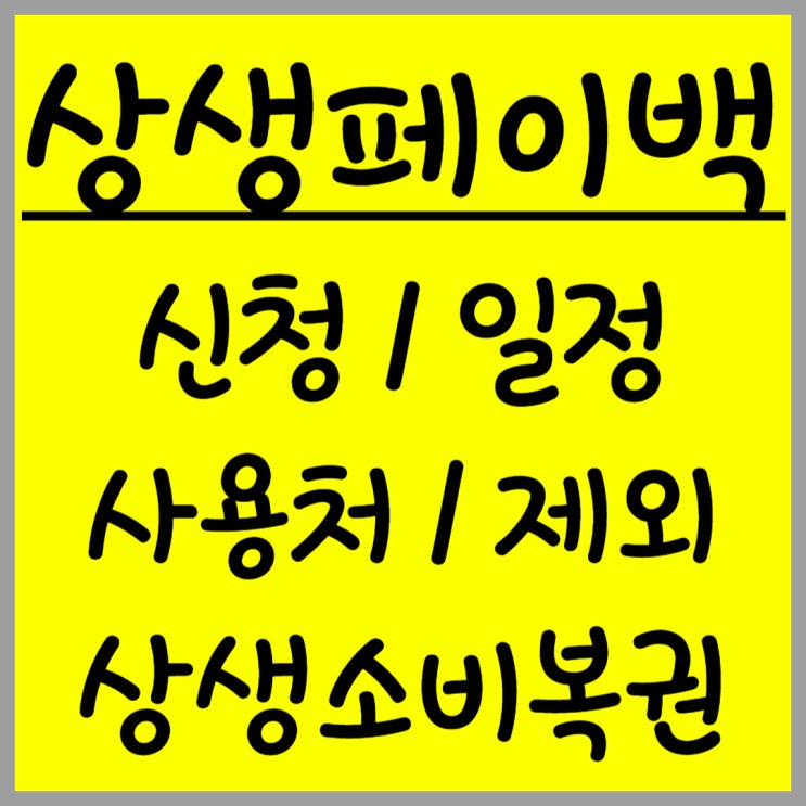 두번째 민생회복 소비쿠폰, 상생페이백