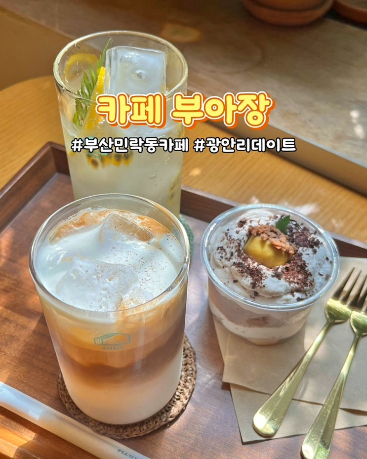  부산 민락동 카페 부아장 편안한 분위기 광안리 디저트 맛집