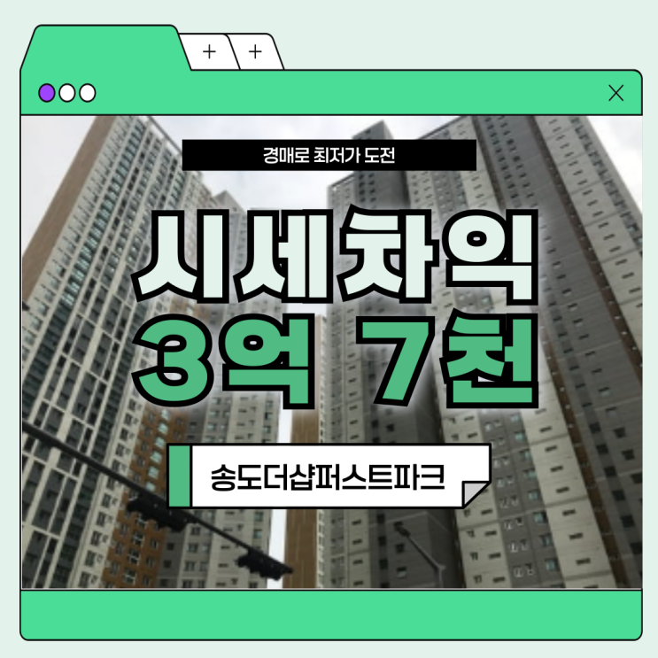  송도아파트경매 송도더샵퍼스트파크 경매 물건