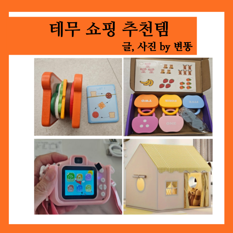  테무 쇼핑, 테무 추천템, 테무 육아템 내돈내산 찐 후기!!