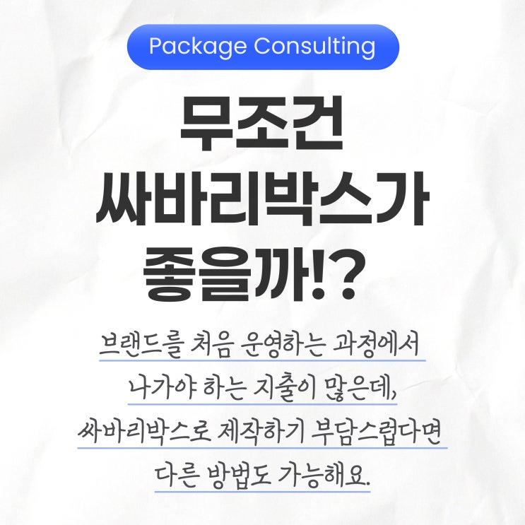  무조건 싸바리박스가 좋을까!?  골판지 박스 & 종이 박스