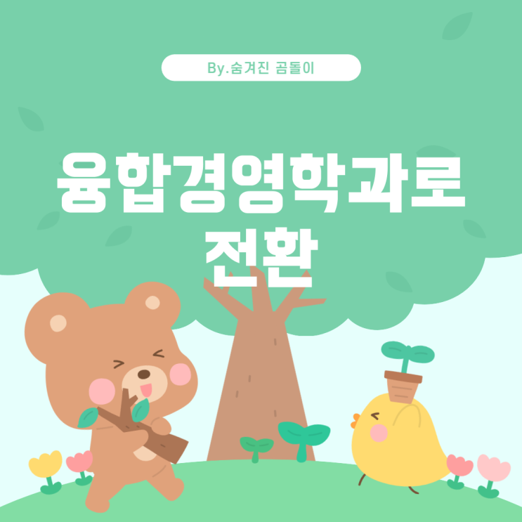  한밭대 경영회계학과의 변화: 융합경영학과로의 전환