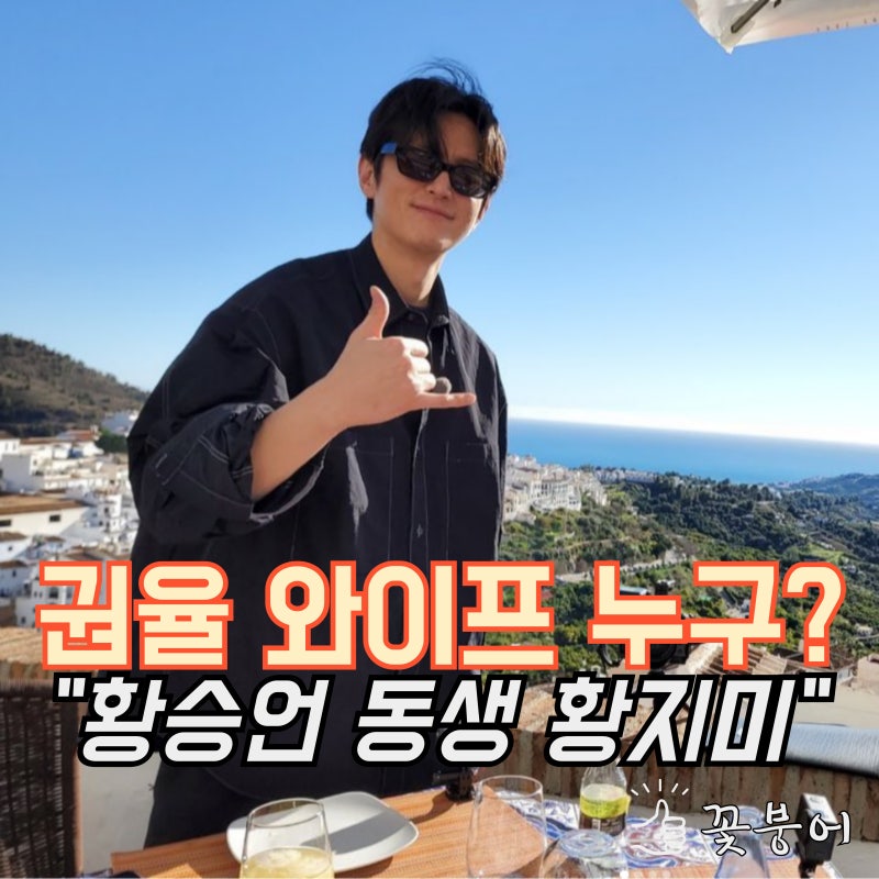 권율 와이프 황승언 동생 황지미? 유역비 닮았다는데..