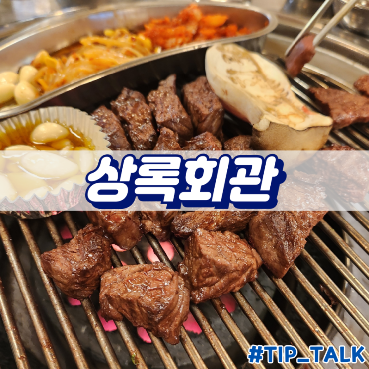  병점 상록회관 내돈내산 후기