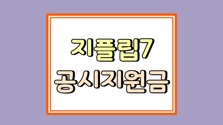  지플립7 공시지원금 상향 요인 활용 방법