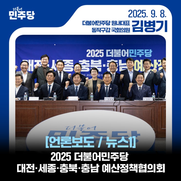 2025 더불어<b>민주당</b> 대전·세종·<b>충북</b>·충남 <b>예산</b>정책협의회