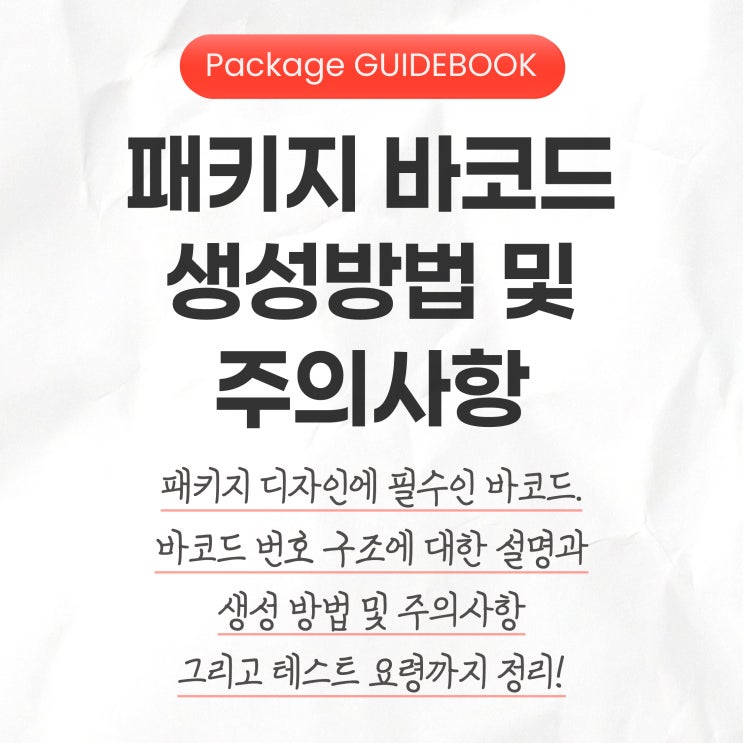  패키지 디자인 필수! 바코드 생성 방법과 주의사항 정리
