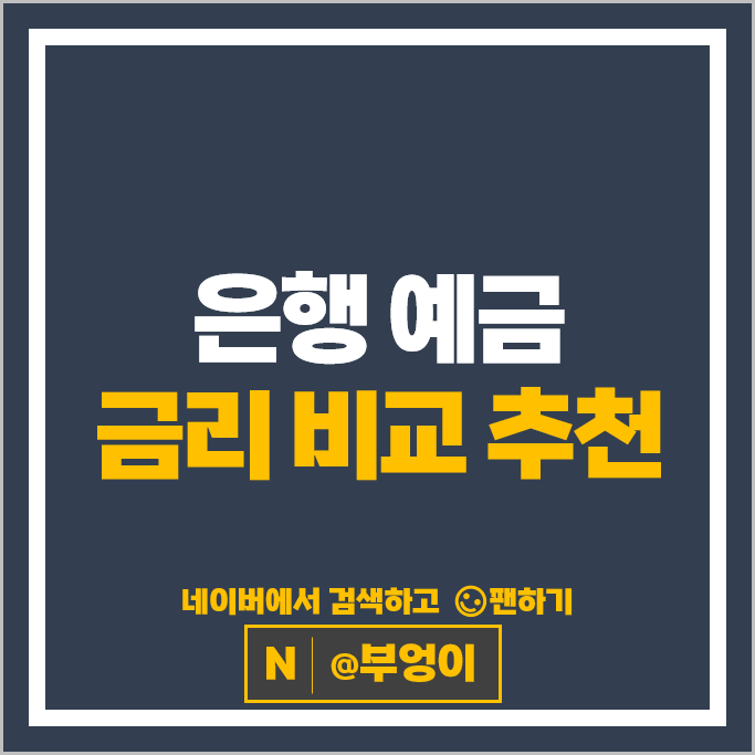 은행 예금 금리 비교 정기예금 특판 추천