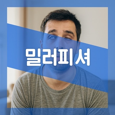 밀러피셔 증후군 증상 원인 치료, Miller Fisher Syndrome 밀러휘셔