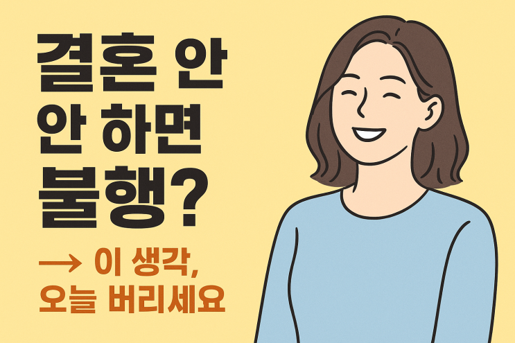  [사이버 보부상 지식+] '비혼' 선언 후 더 행복해진 여자들의 비밀 (이것 모르면 10년 후회합니다)