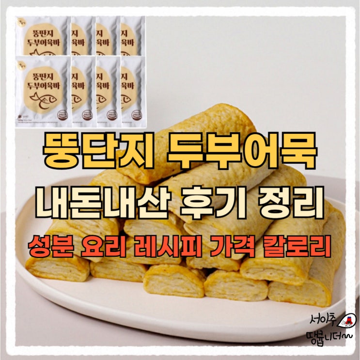  뚱단지 두부어묵 내돈내산 후기 완벽정리! 성분 요리 레시피 가격 칼로리