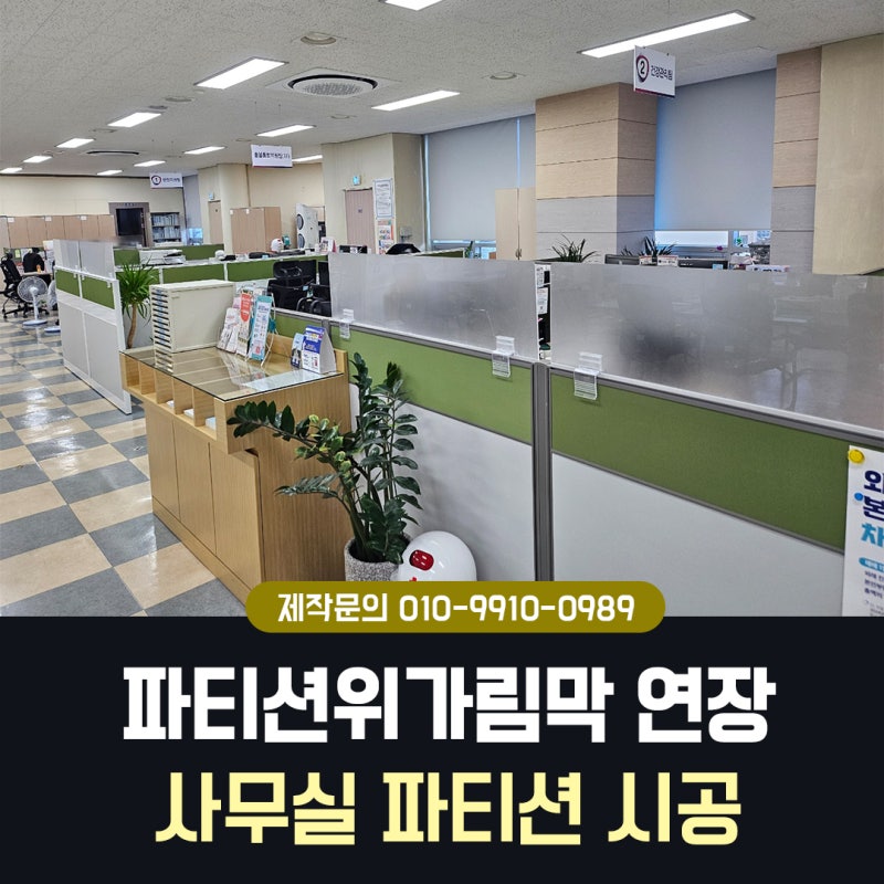 파티션위가림막 사무실 파티션 아크릴 가림막 연장 시공