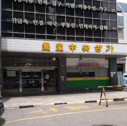  잠실5단지 중앙상가 임장선 이비인후과를 추억하며 | 그간 감사했습니다.