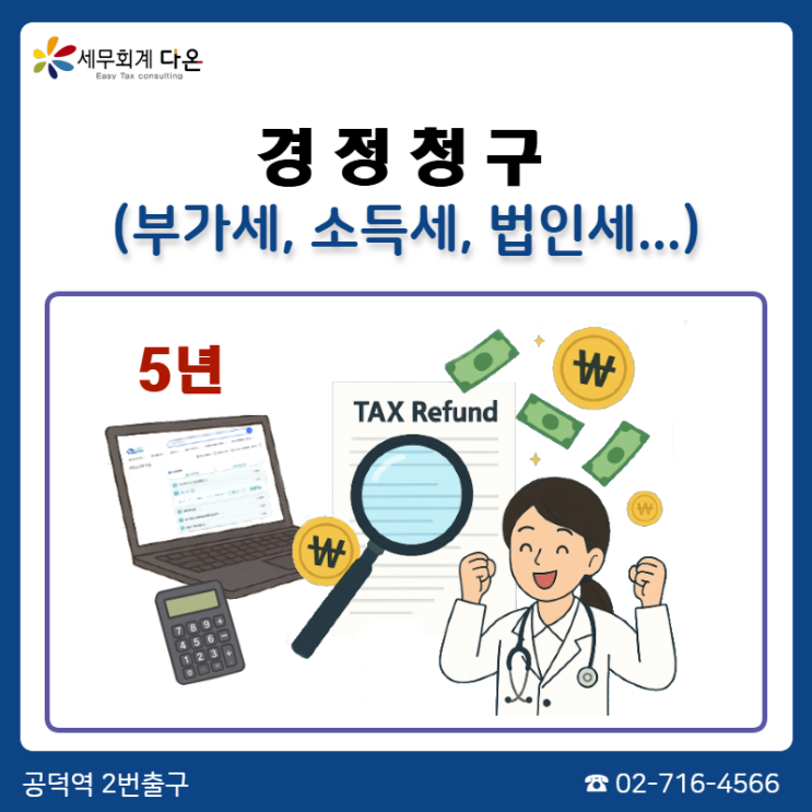  세금 돌려받을 수 있을까? 경정청구 세금환급