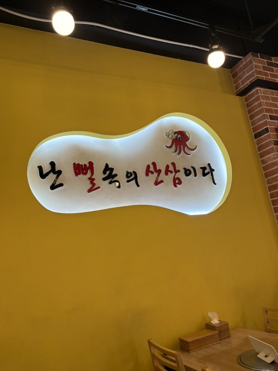 김명자낙지마당 월피점 사진 6