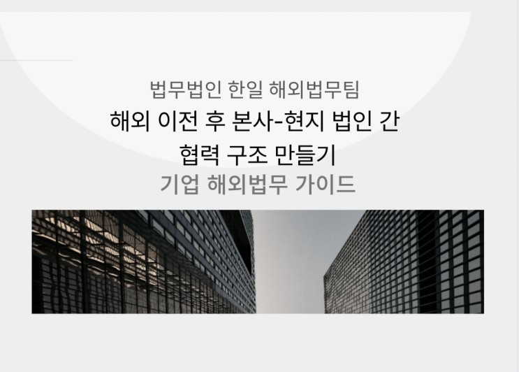  해외 이전 후 본사-현지 법인 간 협력 구조 만들기
