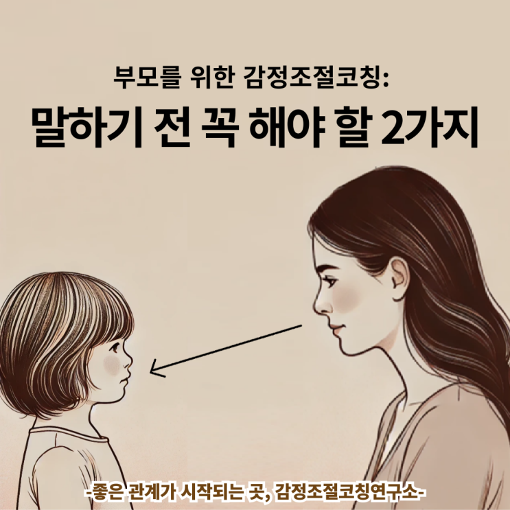 말하기 전 꼭 해야 할 2가지 | 부모를 위한 감정조절코칭