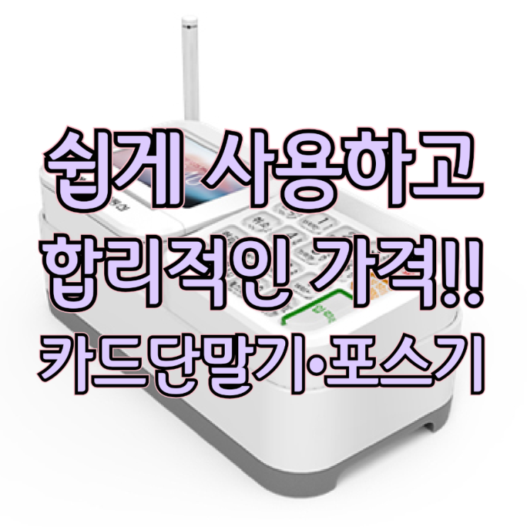  파트타임도 쉽게 사용하는 고덕 포스기·카드단말기, 합리적인 가격으로 매장 운영 효율 UP!