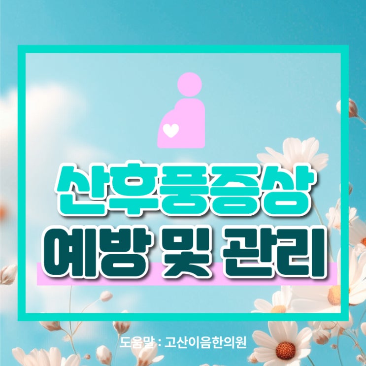  민락한방병원 산후풍 예방을 위한 치료와 방법