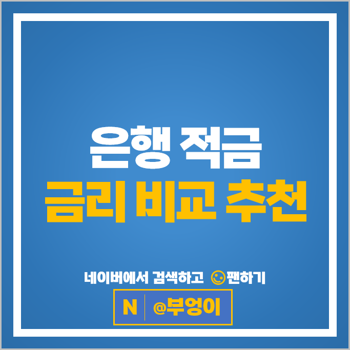 은행 적금 이자율 비교 특판 자유적립식 정기적금 금리 비교 추천