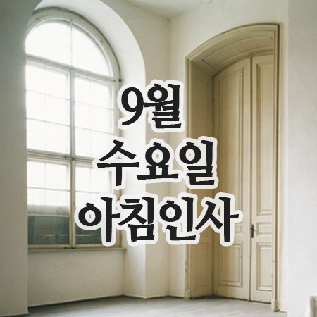  9월 인사말 모음, 10일 수요일 아침인사 이미지