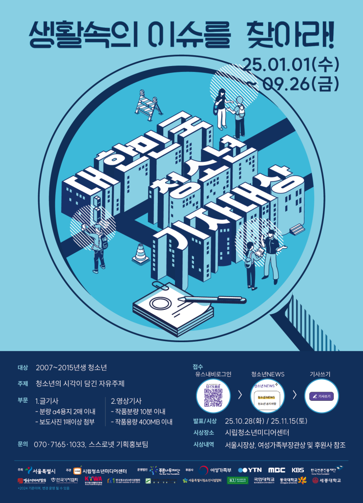  세상을 향한 청소년의 목소리! 2025 대한민국 청소년 기자대상 안내 (소담동 학원)