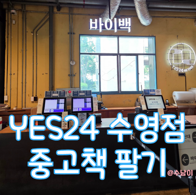  중고책 팔고 왔어요! YES24, 알라딘 중고서점 후기 – 책 팔기 전에 해야 할 일