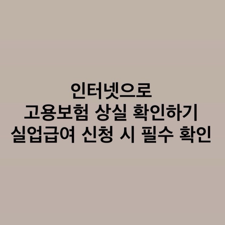  고용보험 상실 확인하기-실업급여 신청 전 확인사항(고용산재보험토탈서비스 리뉴얼 후 조회 방법)