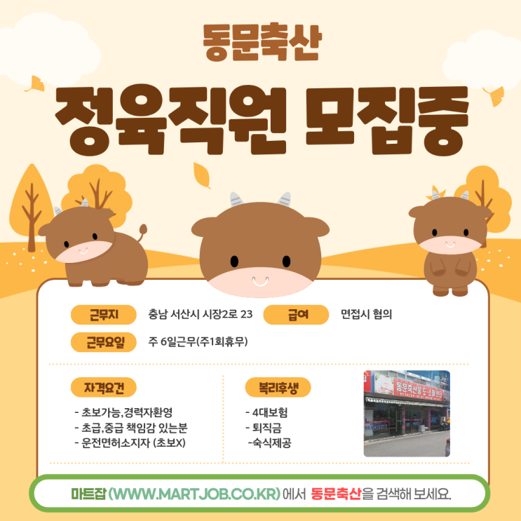  동문축산물도소매센터 직원 모집 안내