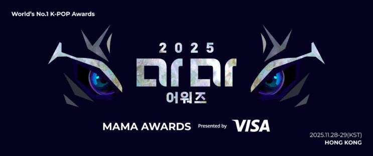 MAMA <b>어워즈</b> 공식 포스터 공개! 11월 <b>홍콩</b>에서 <b>개최</b> <b>마마</b>... 