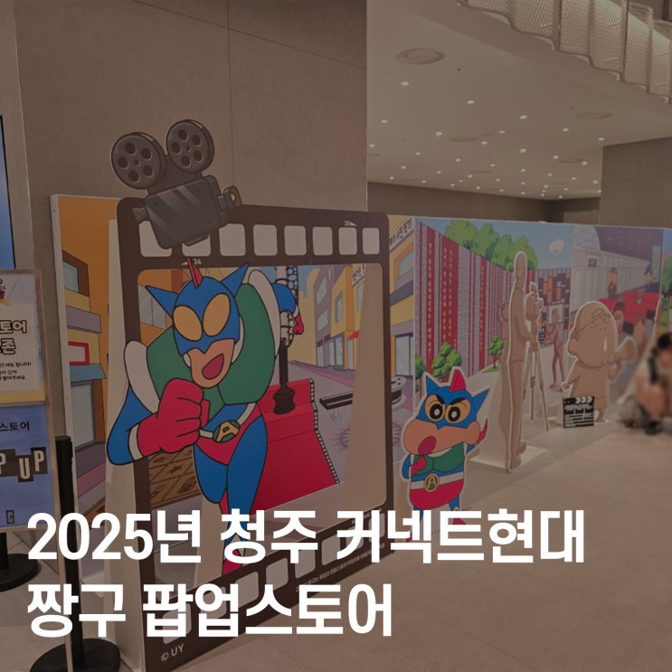  청주 커넥트현대 짱구 팝업스토어 후기 주차 웨이팅