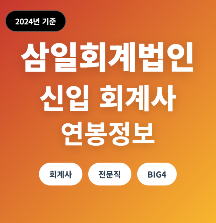 삼일회계법인 회계사 연봉 (신입, 24년)