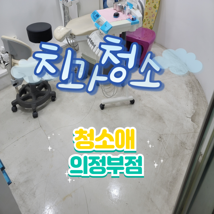  의정부 치과청소, 주3회 관리로 병원 위생과 효율을 높여요.