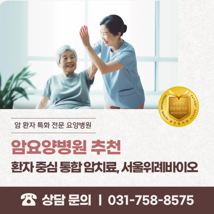  [암요양병원 추천] 환자 중심의 통합 암치료, 서울위례바이오요양병원