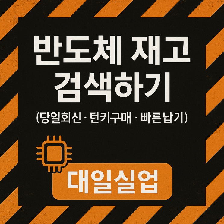  반도체 전자부품 조회 리스트 (단종부품 빠른 확인 , 당일 회신)