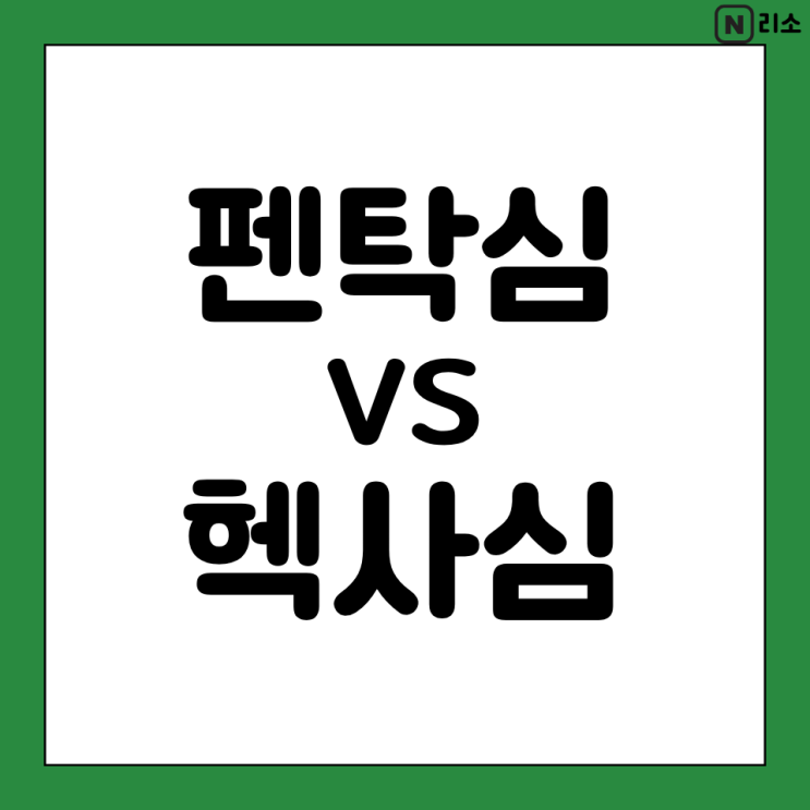  펜탁심 헥사심 교차접종 가능 차이점 비교 총 정리