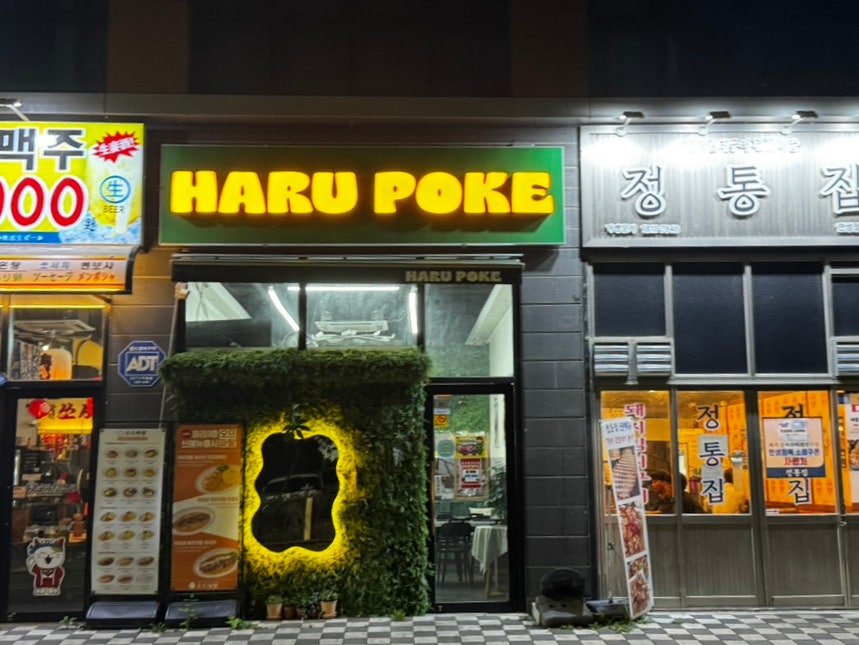 하루포케 안성한경대점 사진 1