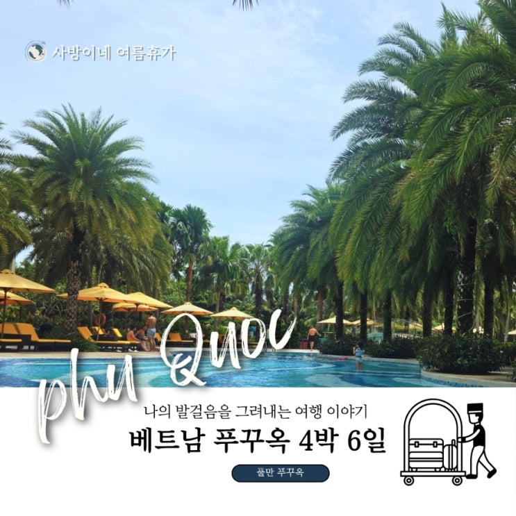  [푸꾸옥 여행]4박 6일,  풀만푸꾸옥 체크인 후기와 풀만 예약을 고집한 이유DAY 3 (3) (가격 비교 표 포함)