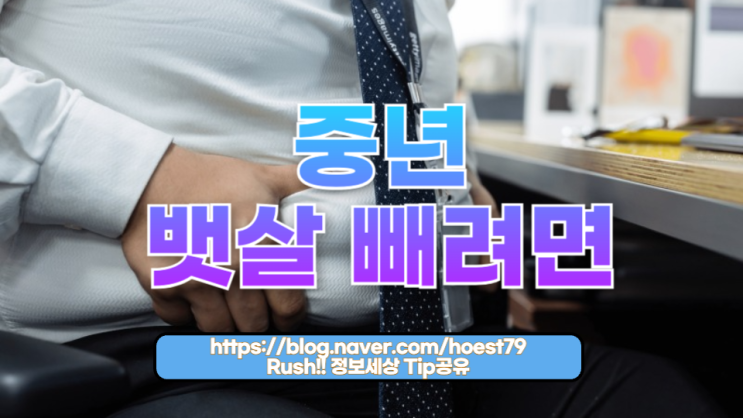  중년 뱃살 빼려면: 확실한 방법과 실천 전략