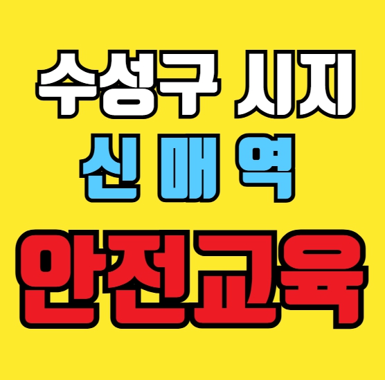  건설업기초안전교육 이수증 바로발급 받는 법