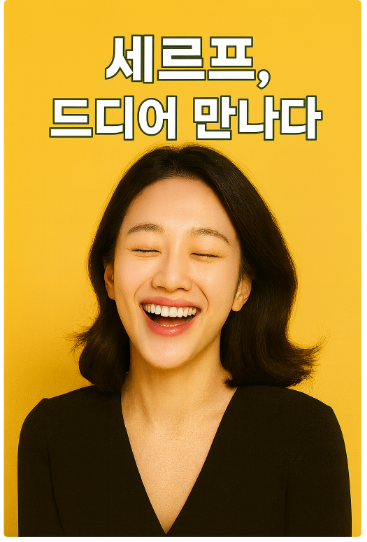  안산송도시흥 세르프 리프팅 이벤트 안내