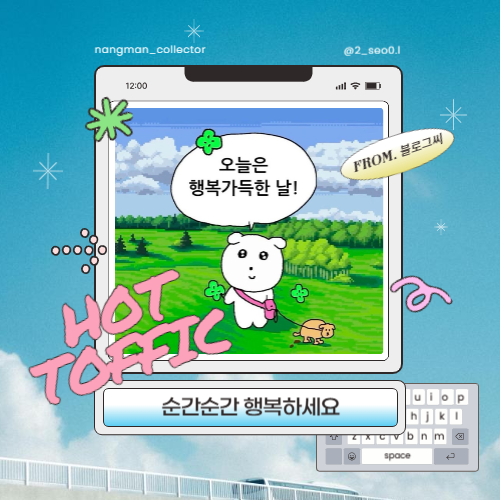  [일상/블로그씨] 순간순간 행복하세요